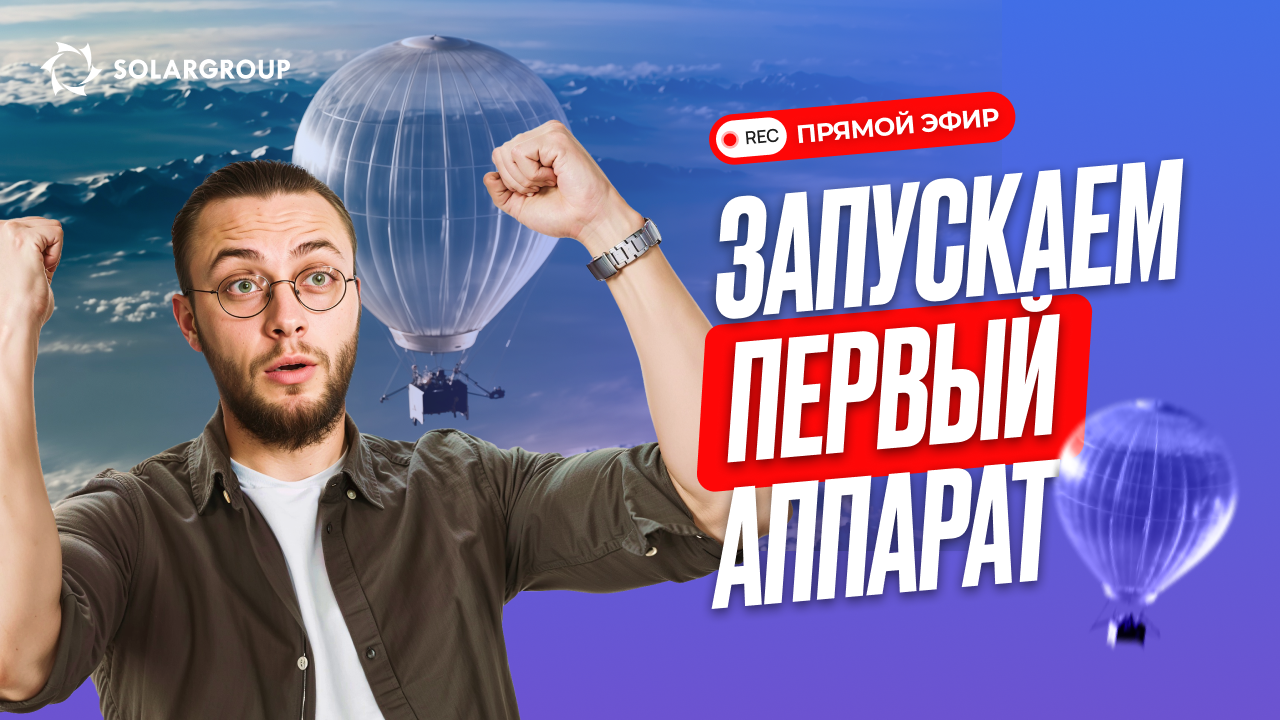Запуск первого стратосферного аппарата компании «Нова» в Переславле-Залесском | ПРЯМОЙ ЭФИР