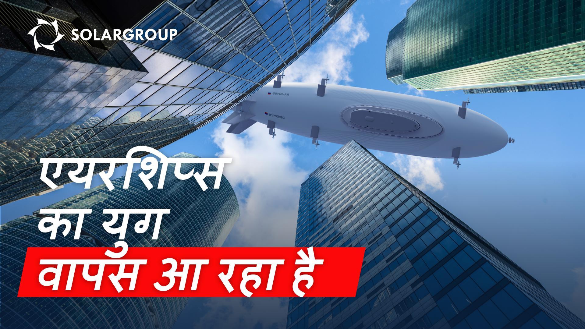 नई जनरेशन की एयरशिप्स प्रोजेक्ट क्या है?