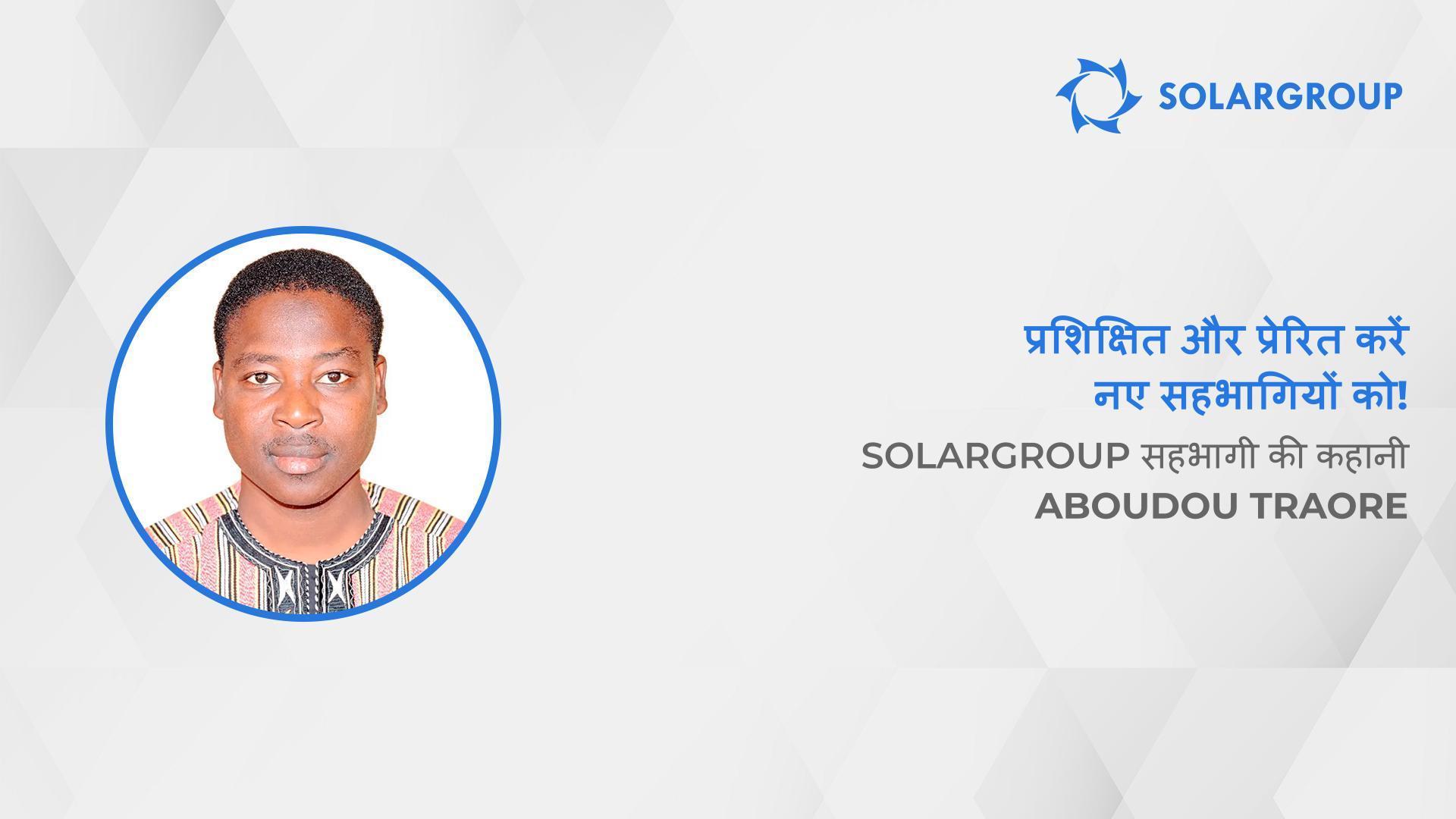 अपनी कमाई को 40 गुना कैसे बढ़ाएं | SOLARGROUP सहभागी Aboudou Traore की कहानी