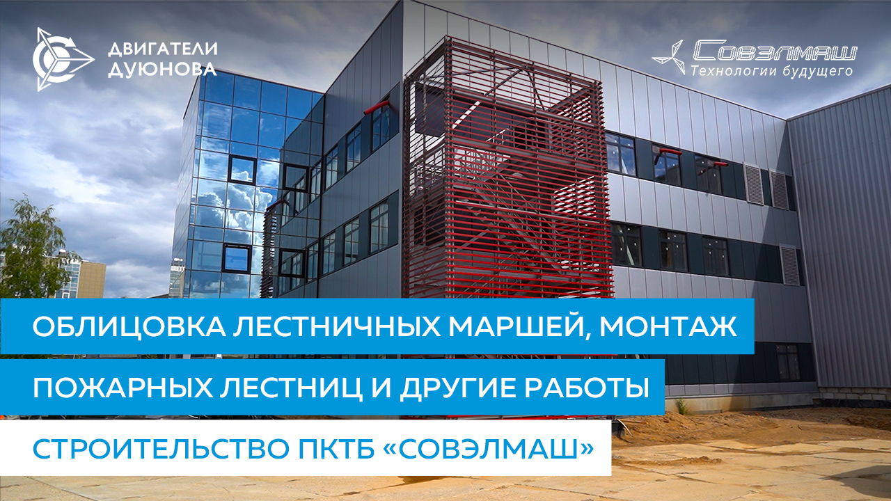 Облицовка лестничных маршей, монтаж пожарных лестниц и другие работы | Строительство ПКТБ «Совэлмаш»
