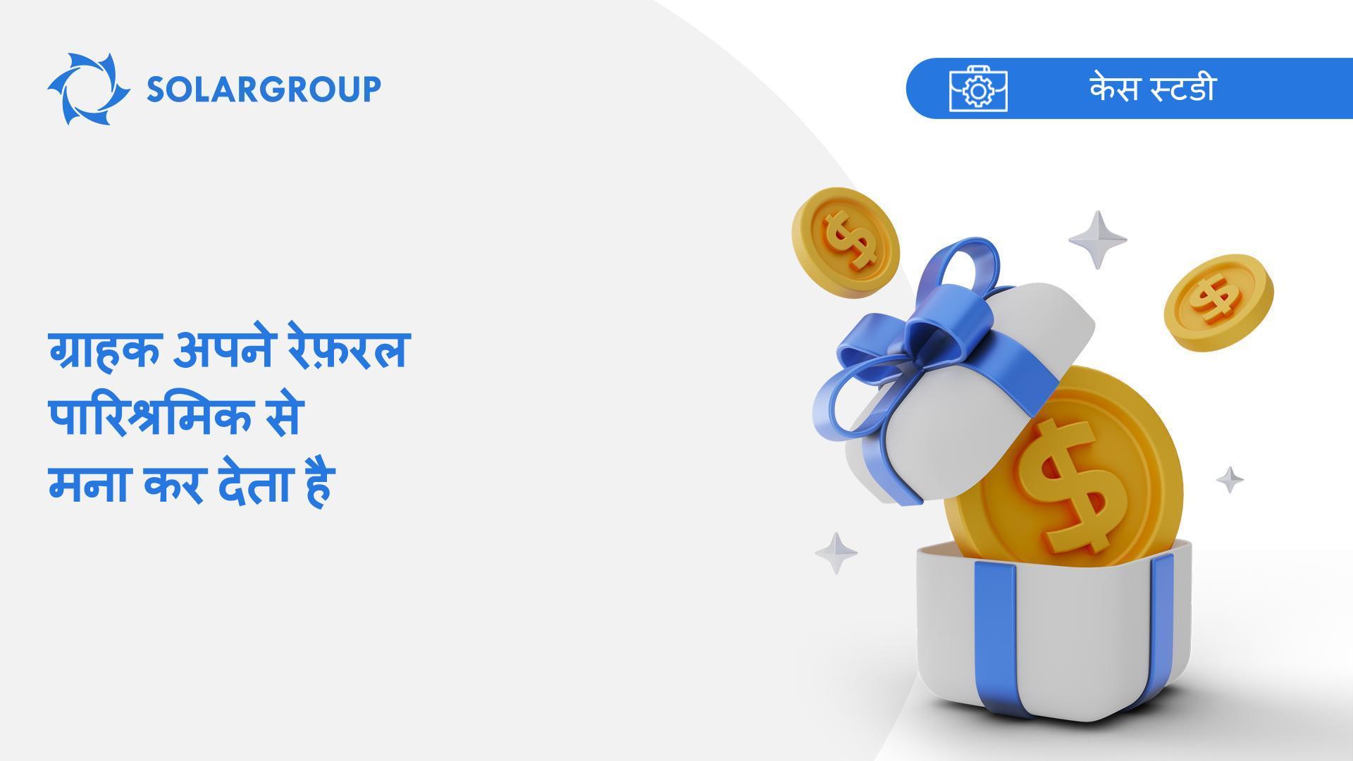 ग्राहक अपने रेफ़रल पारिश्रमिक से मना कर देता है | सहभागी के अनुभव के आधार पर केस स्टडी