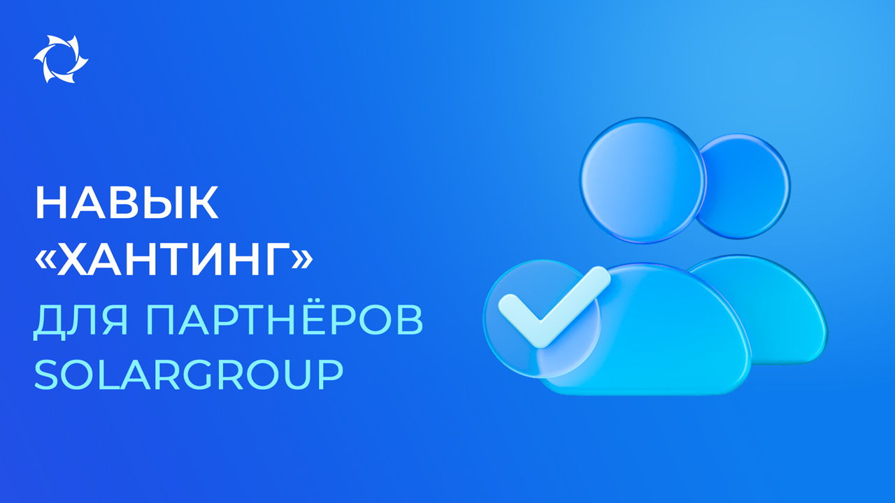 Привлекай крупных партнёров и укрепляй команду с навыком «Хантинг»