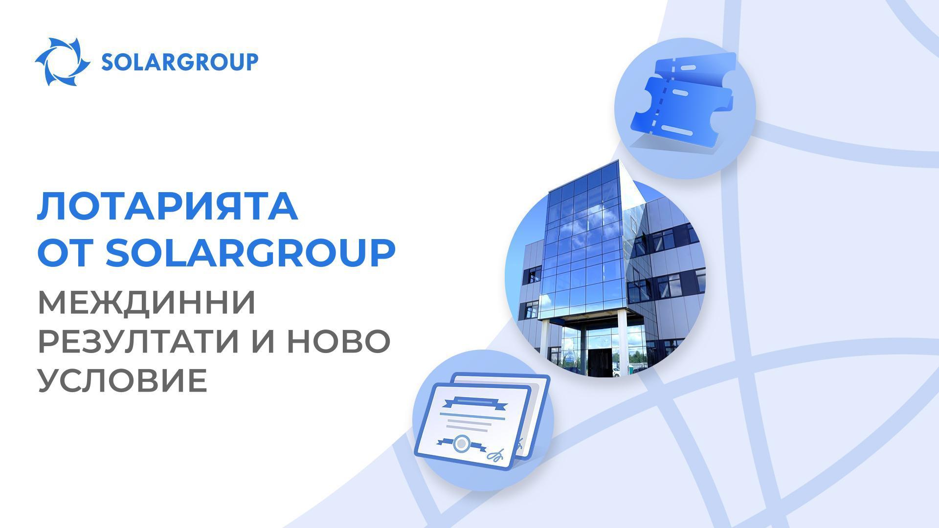 Междинни резултати и ново условие на лотарията от SOLARGROUP