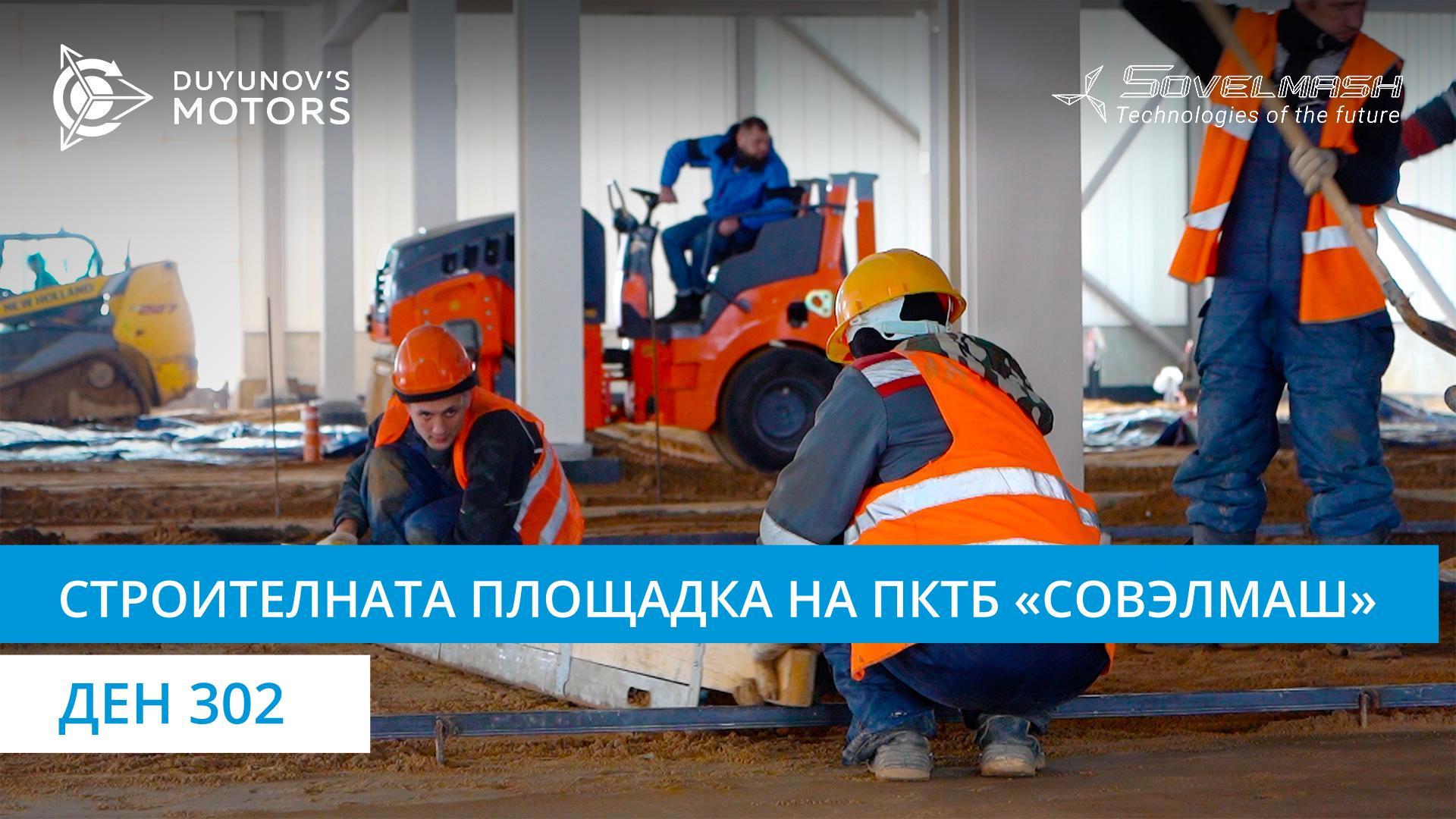 Подготовка на втората «карта» за заливане на първия етаж на ПКТБ с бетон | Ден 302