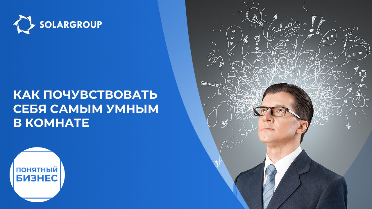 Как почувствовать себя самым умным в комнате | Понятный бизнес