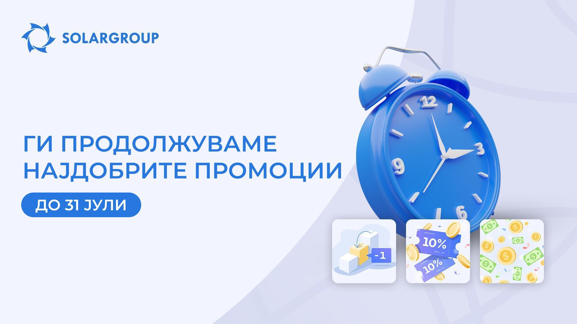Ги продолжуваме најдобрите промоции до 31 јули