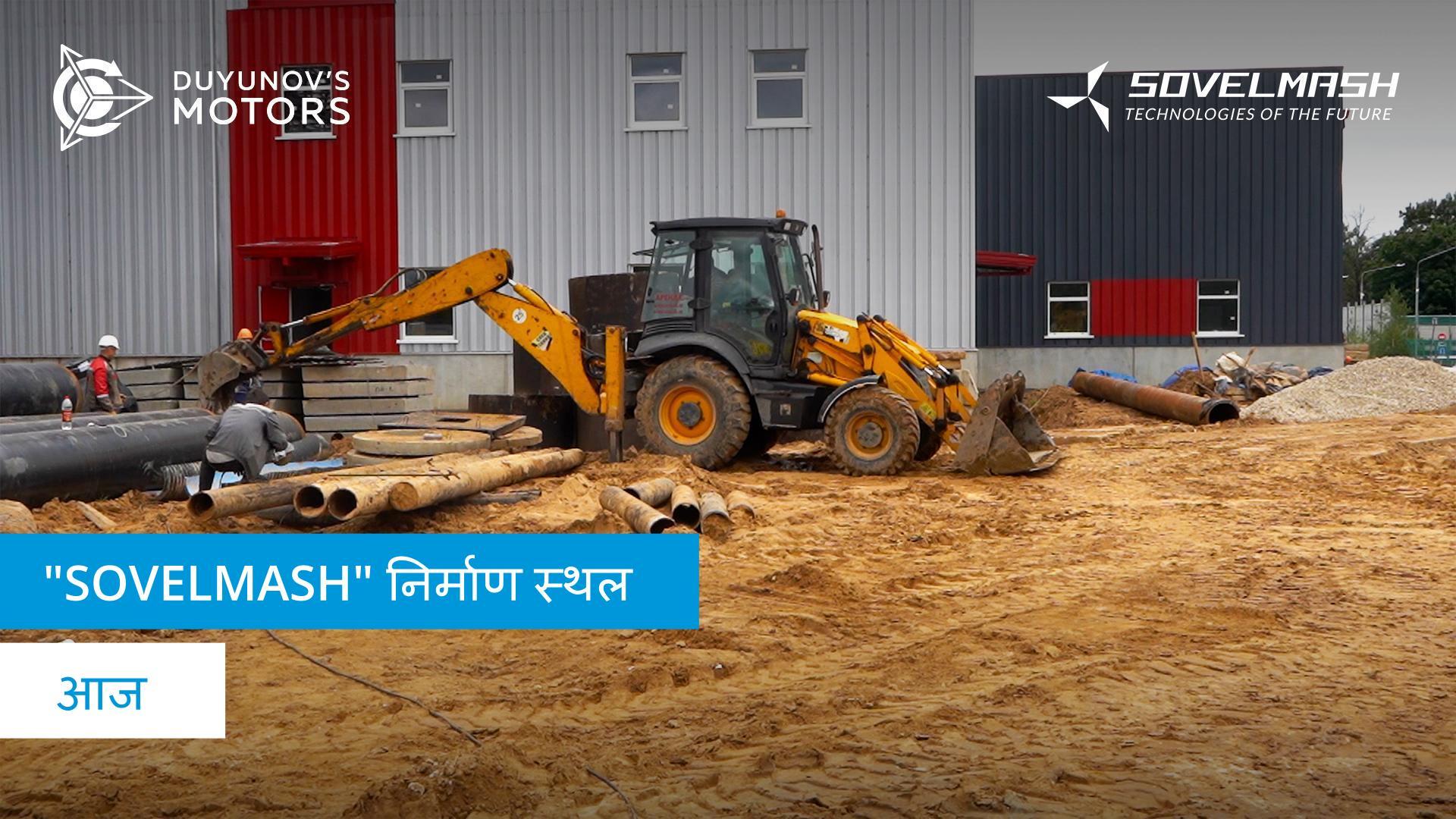 "Sovelmash" निर्माण स्थल आज