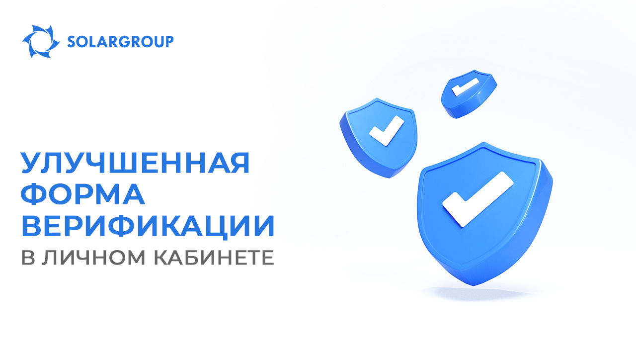 Быстрее, проще, удобнее: улучшенная форма верификации введена в личном кабинете
