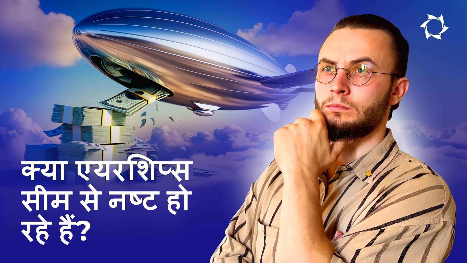 एयरशिप खतरे में: कैसे गैस लीक के कारण बजट बर्बाद हो रहा है?