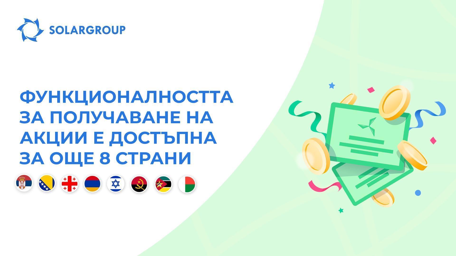 Оваряме функционалността в следните страни: Сърбия, Босна и Херцеговина, Грузия, Армения, Израел, Ангола, Мозамбик и Мадагаскар