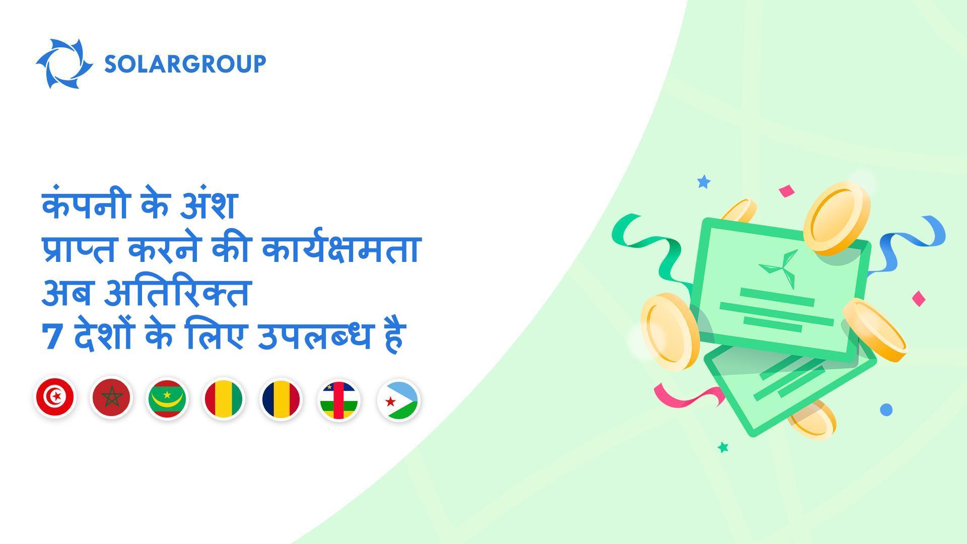 यह कार्यक्षमता निम्नलिखित देशों में लॉन्च की जा रही है: ट्यूनीशिया, मोरक्को, मॉरिटानिया, गिनी, चाड, CAR, जिबूती