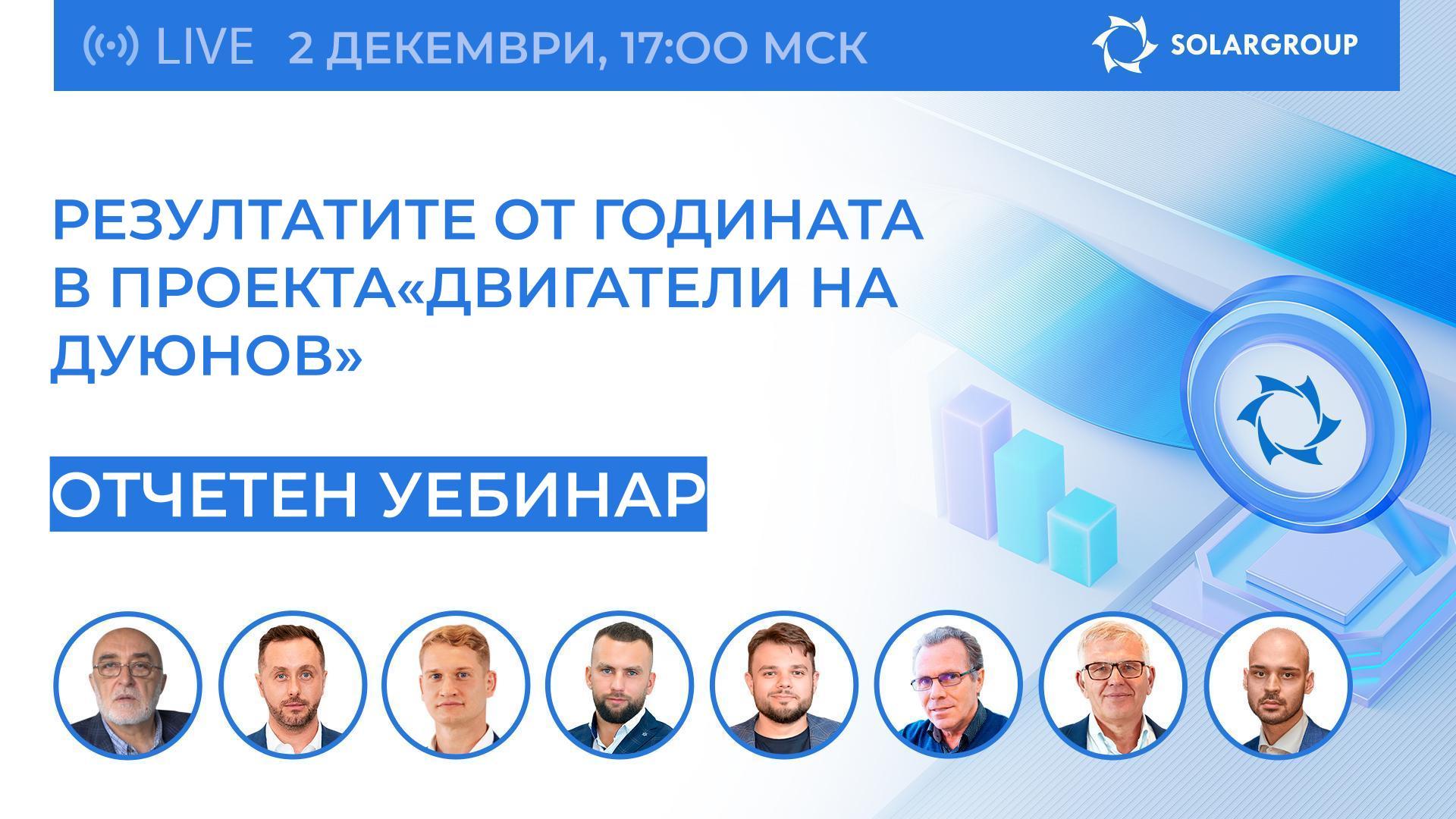 Вече утре можете да се присъедините към отчетния уебинар на SOLARGROUP