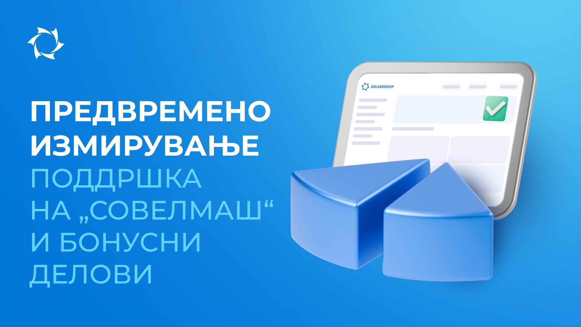 Да се направи денес — е поповолно отколку да се одложи за утре!