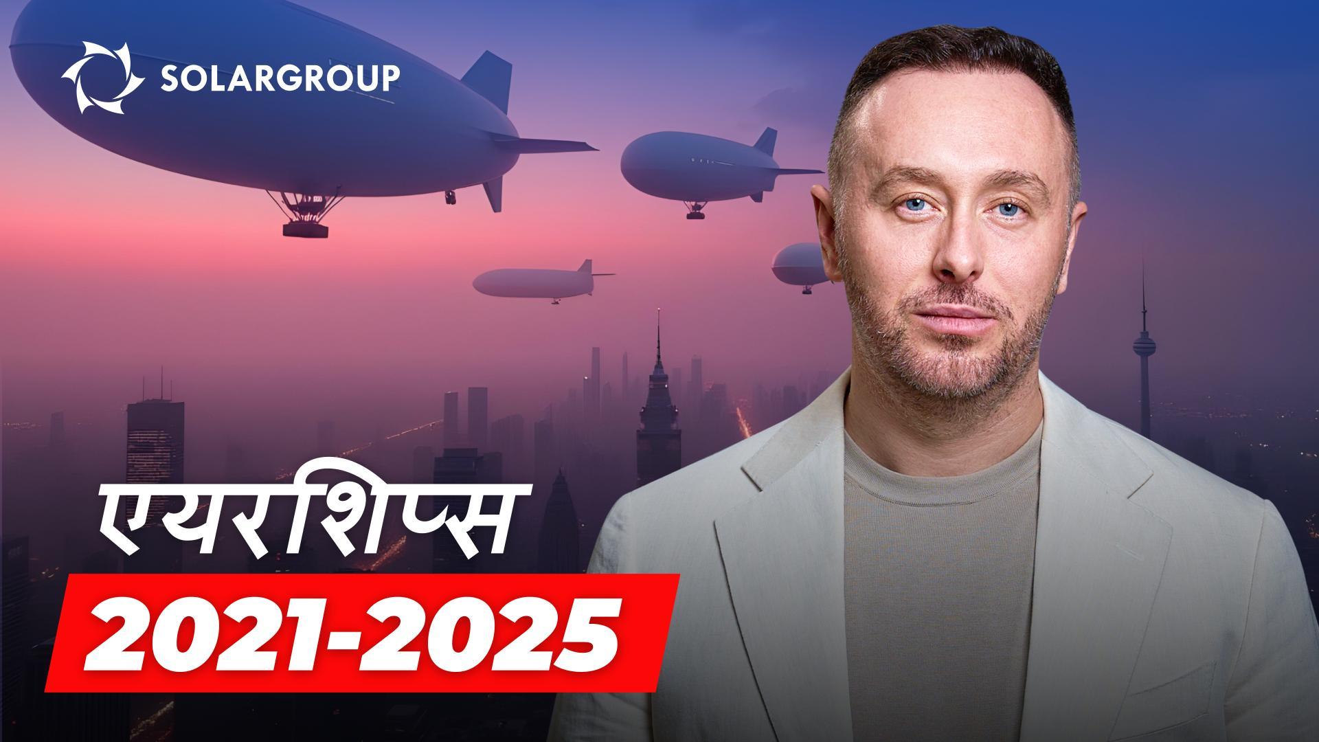 Sergey Semyonov एयरशिप मार्केट की स्थिति के बारे में खुद बात करते हैं