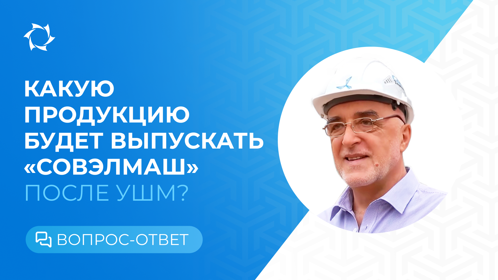 Дмитрий Дуюнов о том, что может предложить рынку ПКТБ «Совэлмаш»