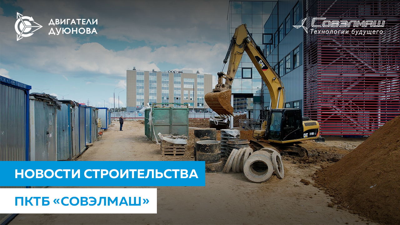 Как движется строительство проектно-конструкторского технологического бюро «Совэлмаш»