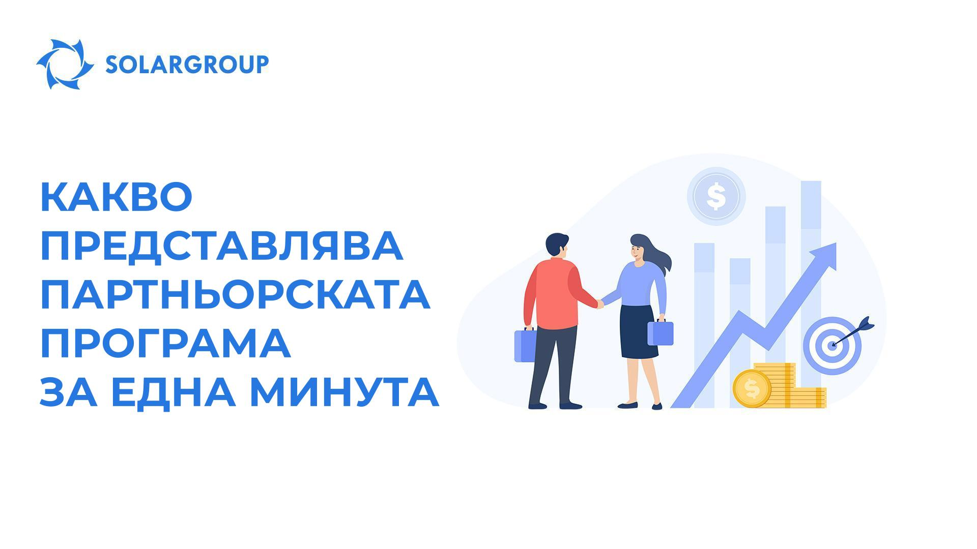 Какво представлява партньорската програма за една минута