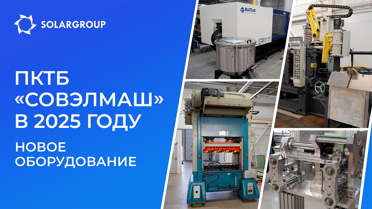 Чем пополнился парк оборудования «Совэлмаш» в 2025 году