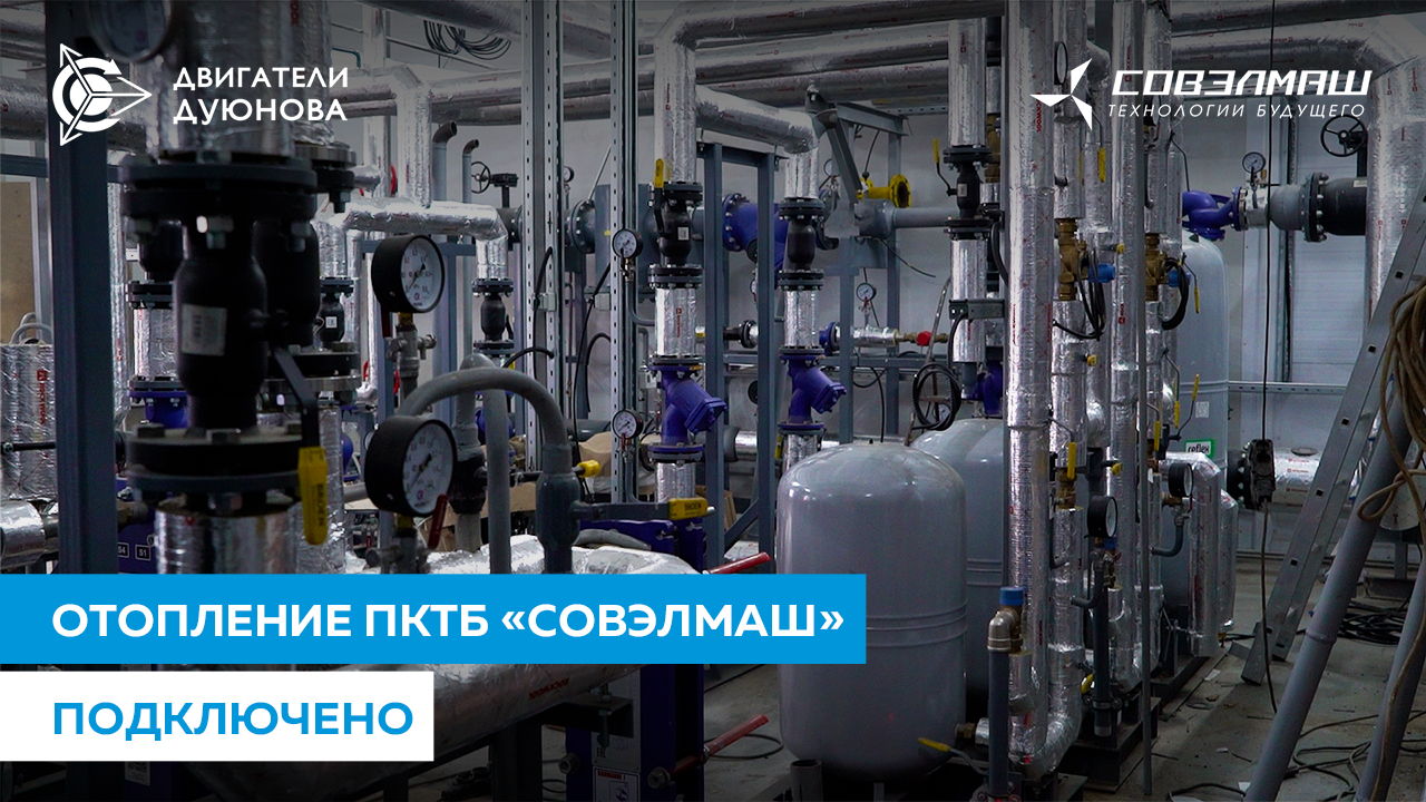 Новый год ПКТБ «Совэлмаш» встретит с теплом!