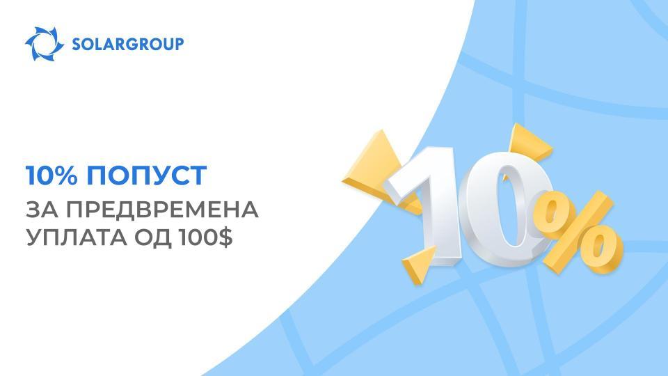 Извршете предвремена уплата со 10% попуст