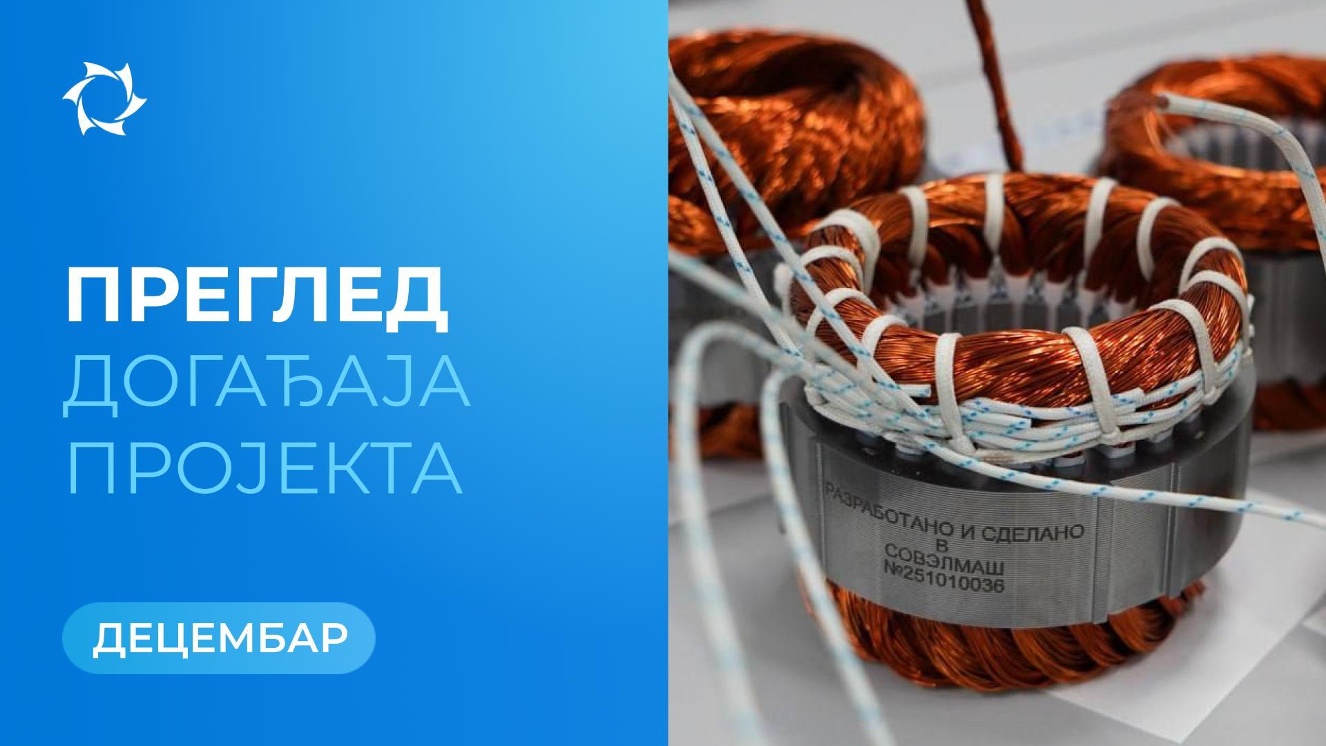 Кључни догађаји "Совелмаш" и SOLARGROUP у децембру