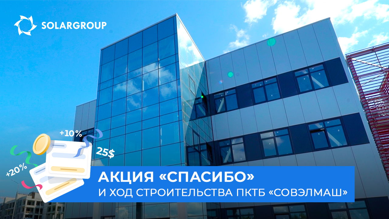 Как «Спасибо» помогает строить
