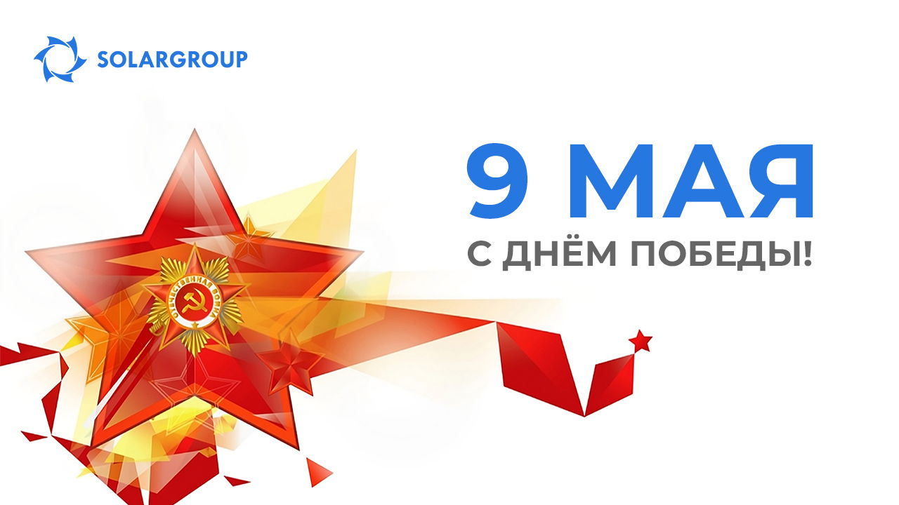 Поздравляем вас с Днём победы в Великой отечественной войне!
