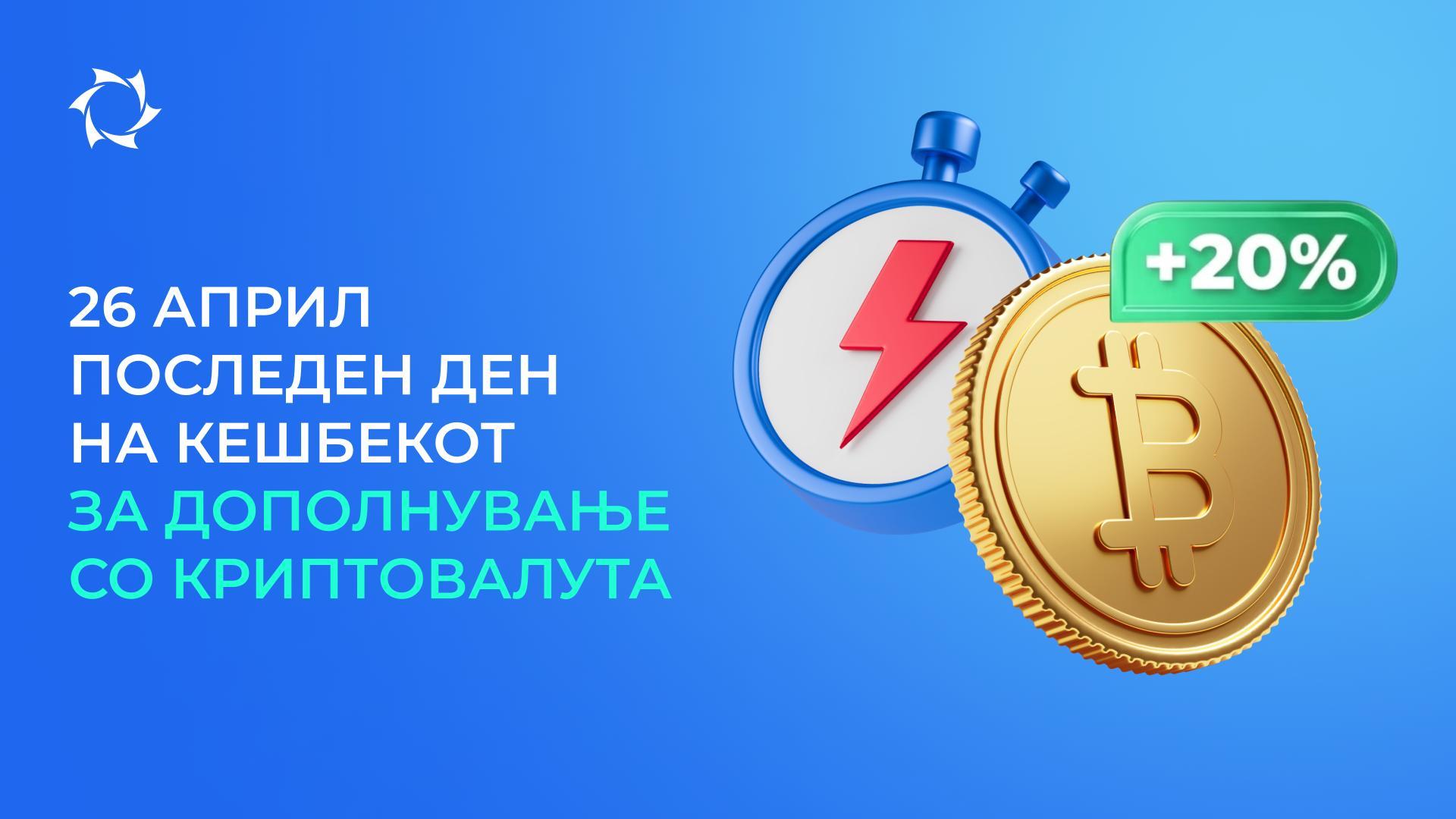 Побрзајте да добиете до 20% кешбек за надополнување со криптовалута