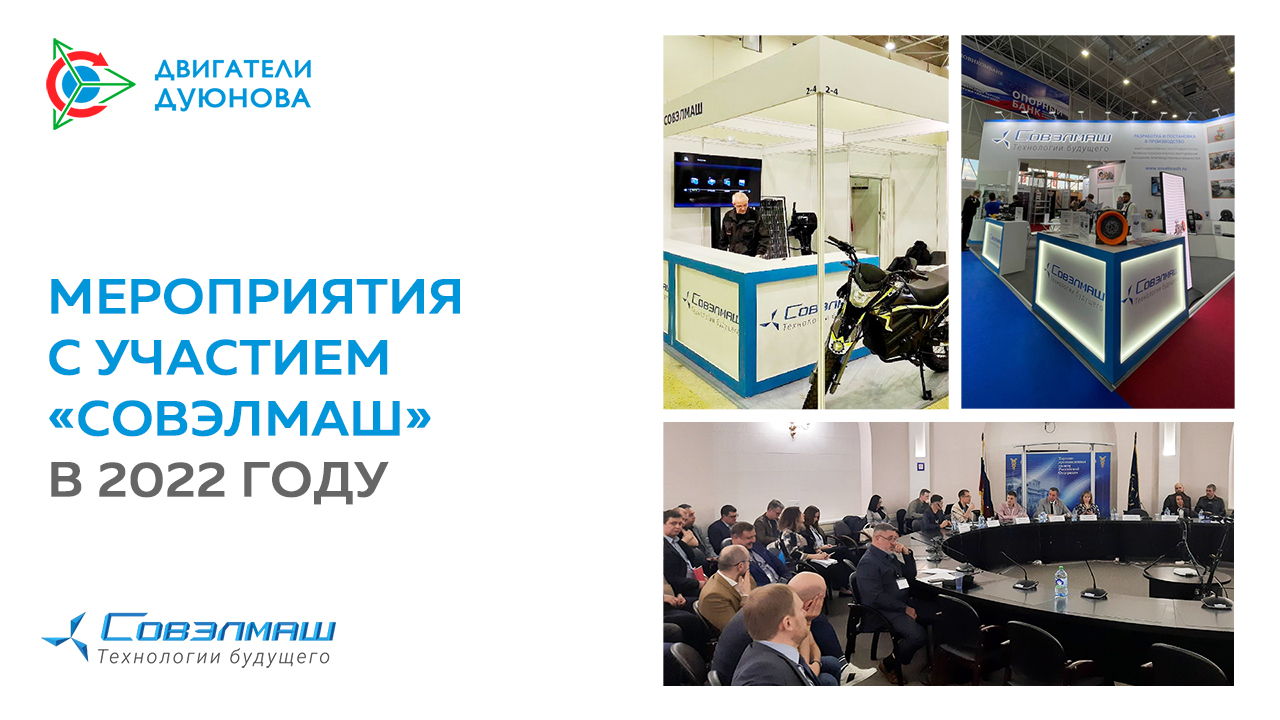 Масштаб и перспективы: итоги участия «Совэлмаш» в мероприятиях 2022 года
