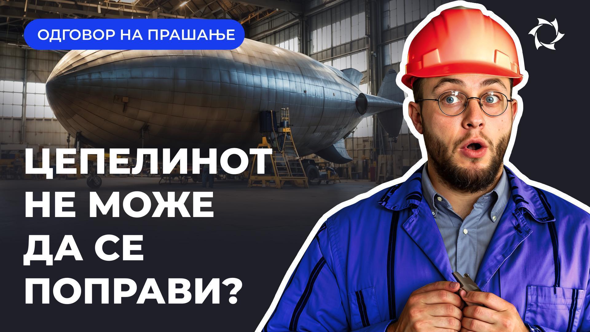 Цепелините и современата технологија: како ќе се одржуваат и како ќе се пронаоѓаат микропукнатини во школката
