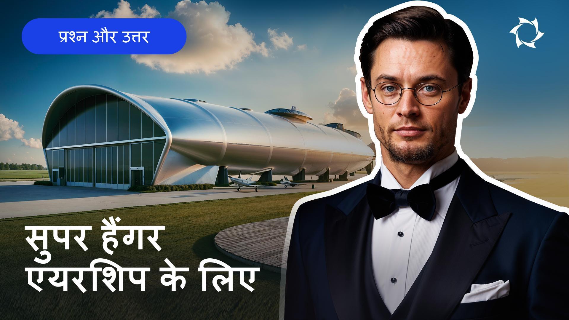 एयरशिप के लिए एक बहुत बड़े हैंगर की ज़रूरत क्यों पड़ती है: स्टोरेज में होने वाली कठिनाईयां या अनुचित जलवायु?
