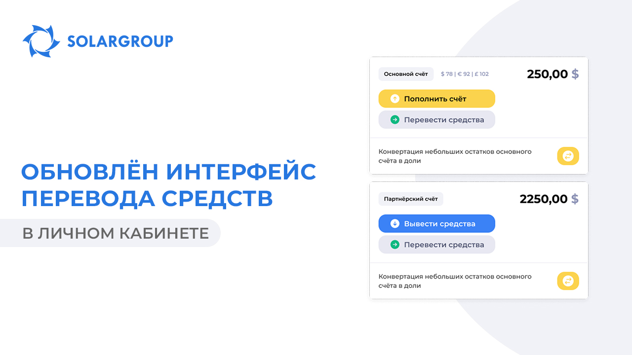 Обновлён пользовательский интерфейс перевода средств в личном кабинете