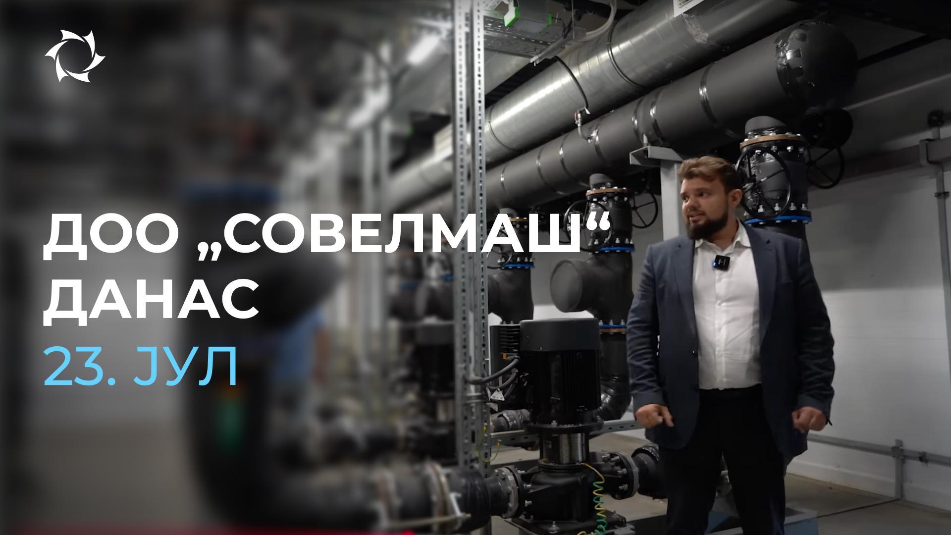 Покретање хладоцентра, машине и производња: како ДОО „Совелмаш“ претвара идеје у стварност