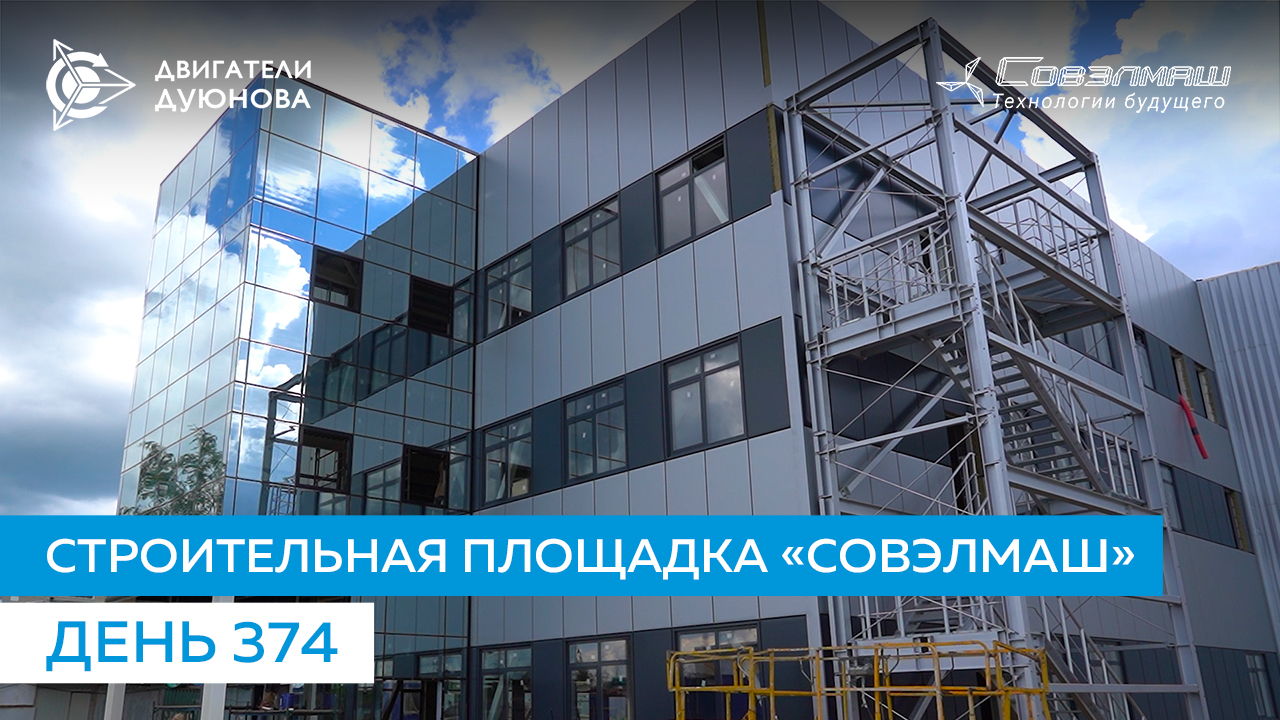 Строительная площадка ПКТБ «Совэлмаш» | День 374