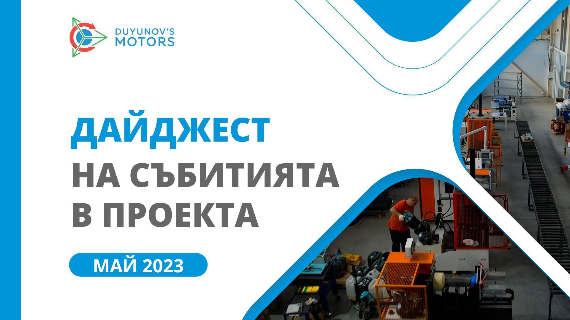 Ключовите събития в проекта през май