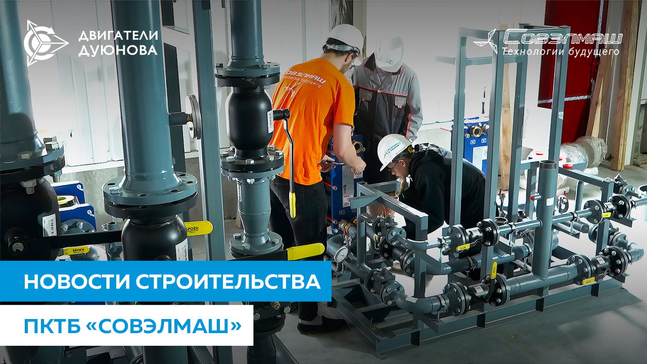 Строительная площадка ПКТБ «Совэлмаш» сегодня | Монтаж теплотехнического оборудования, контрольно-геодезическая съёмка наружных сетей и другие работы