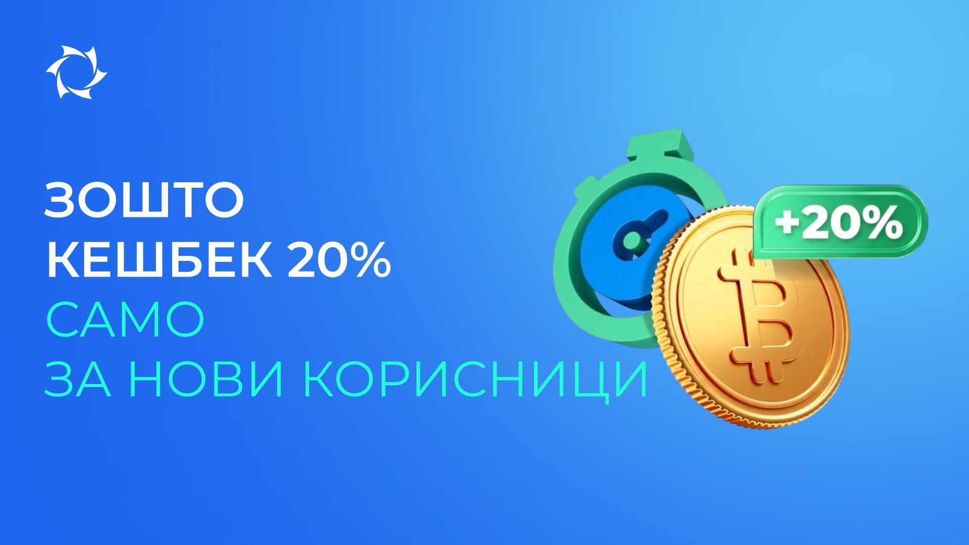 Зошто кешбек од 20% важи само за првото надополнување на сметката во криптовалута?