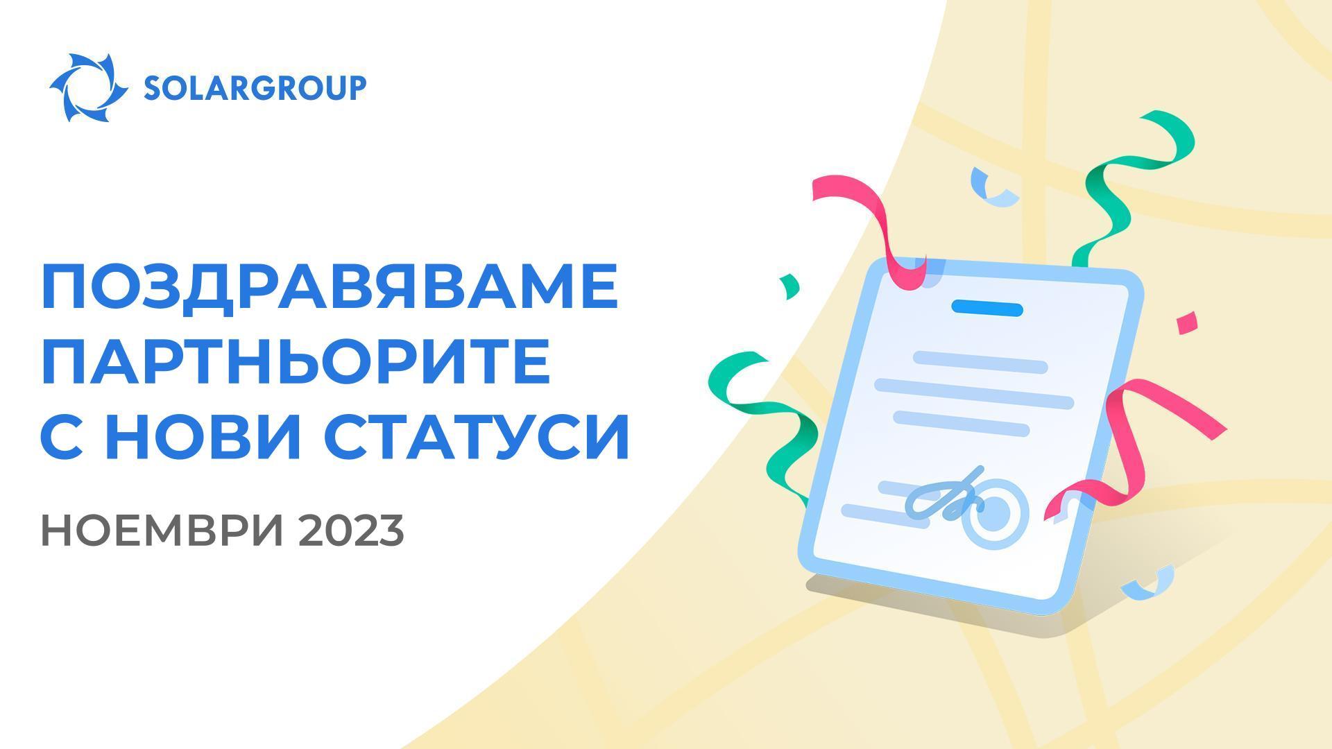 Приветстваме партньорите с нови статуси!
