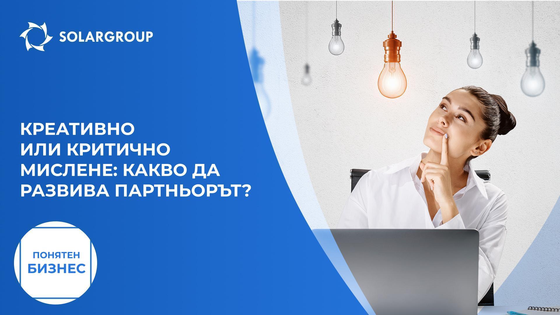 Партньорът трябва да има креативно или критично мислене? | Понятен бизнес