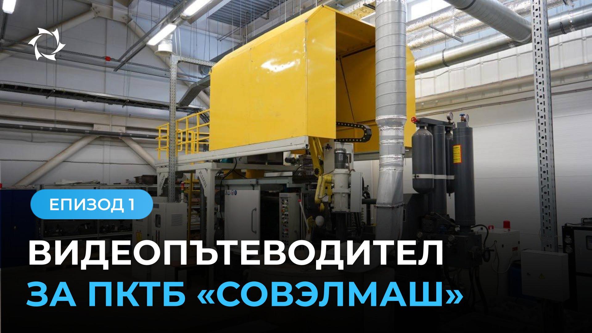 Как е устроен инженерният център «Совэлмаш»: оборудване за металообработка