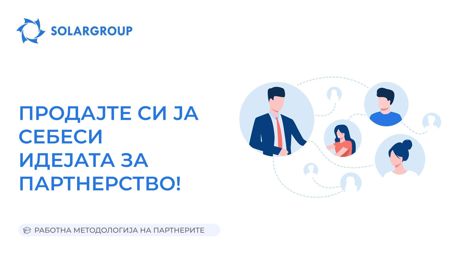 Продајте си ја себеси идејата за партнерство! | Работна методологија на партнерите