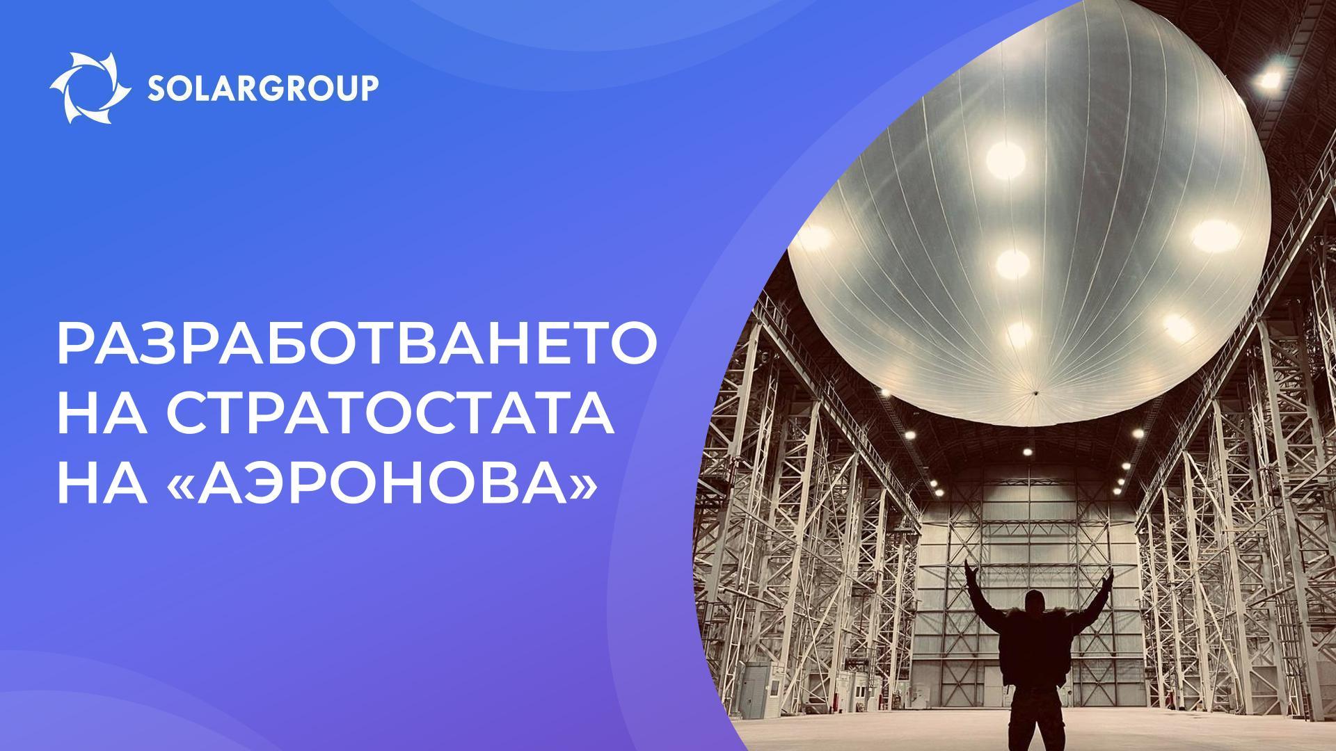 Тестваме стратосферна сонда с дълъг дрейф в сътрудничество с Московския държавен технически университет «Н.Е. Бауман».