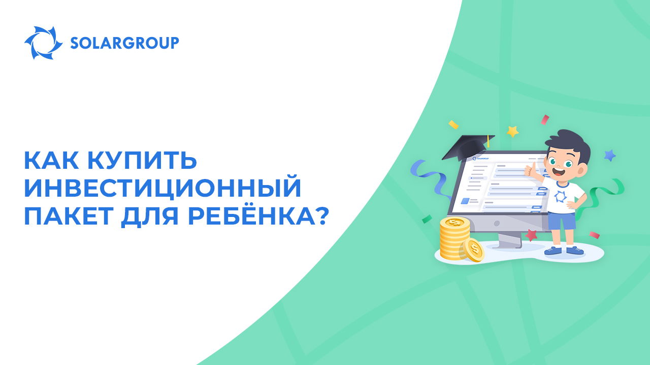 Позаботьтесь о финансовом будущем детей
