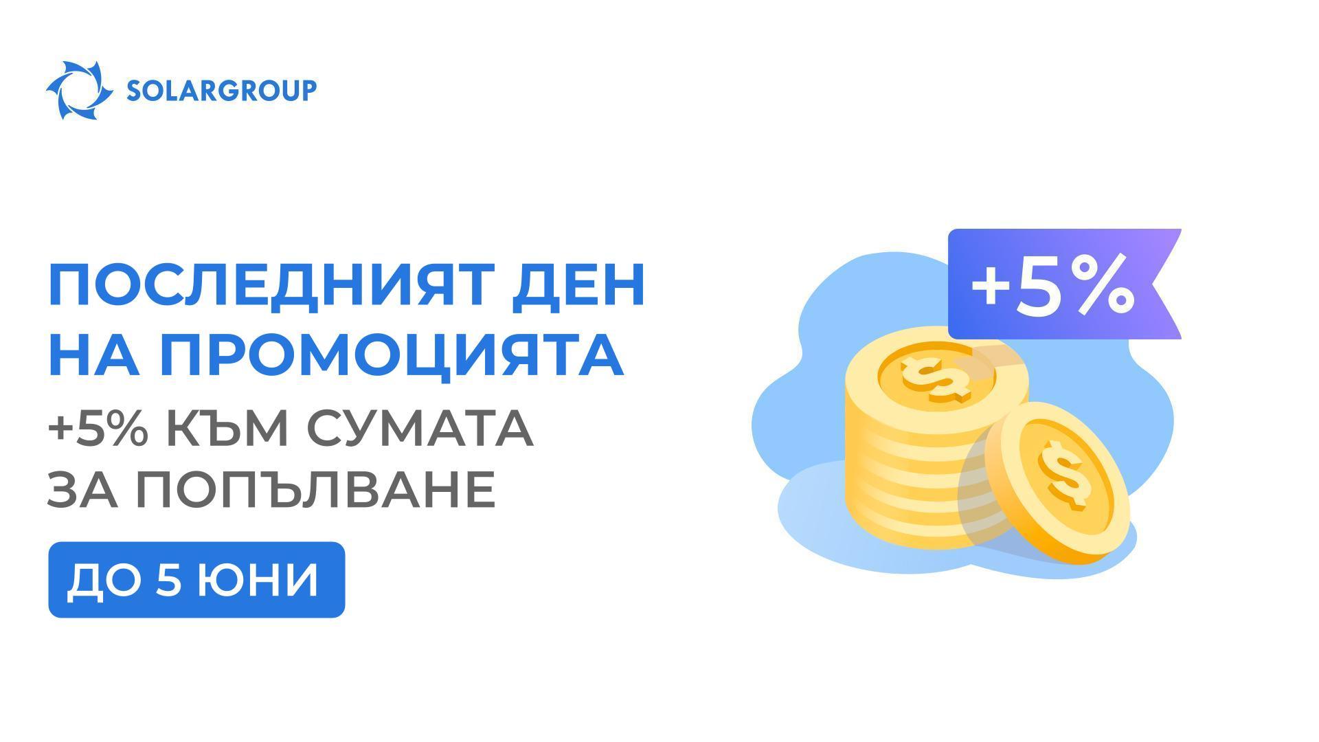 Приключва промоцията «+5% за попълване на сметката»