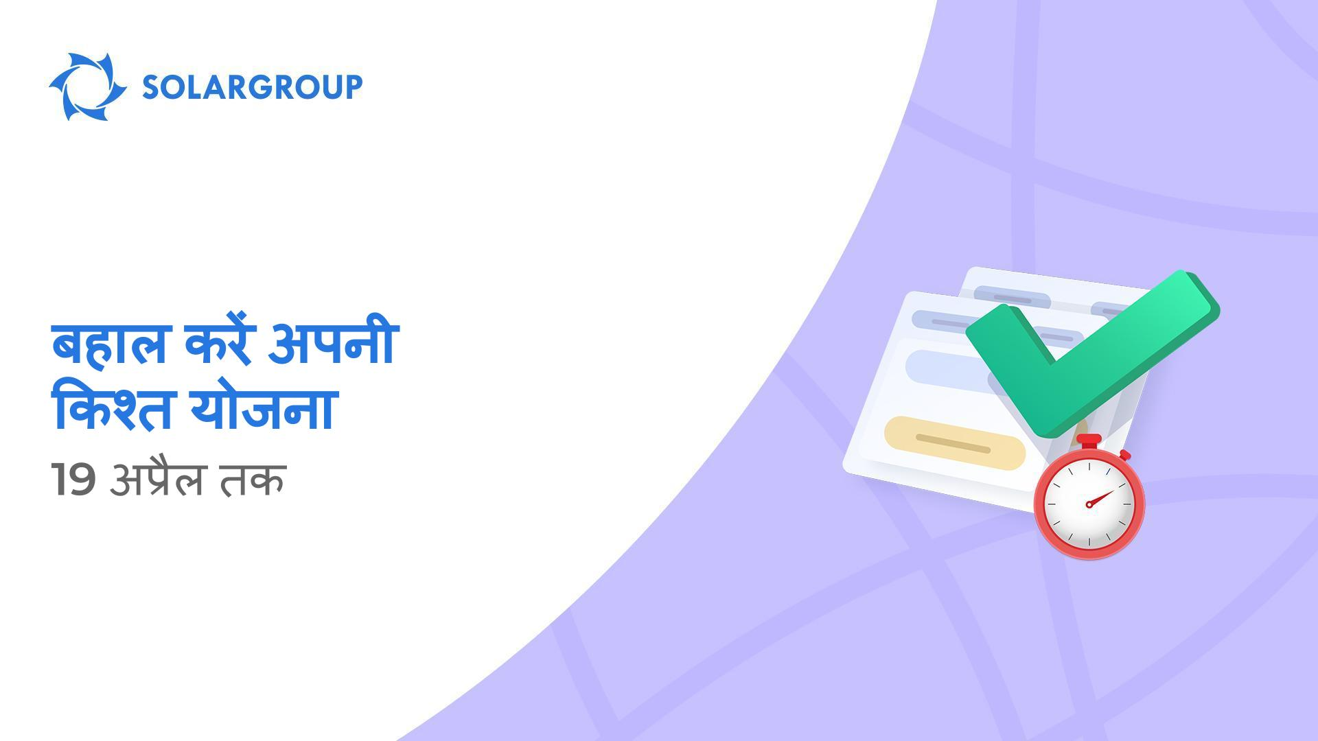2018 में रद्द की गई किश्त योजनाओं को बहाल करने के अवसर को वापस लिया जा रहा है