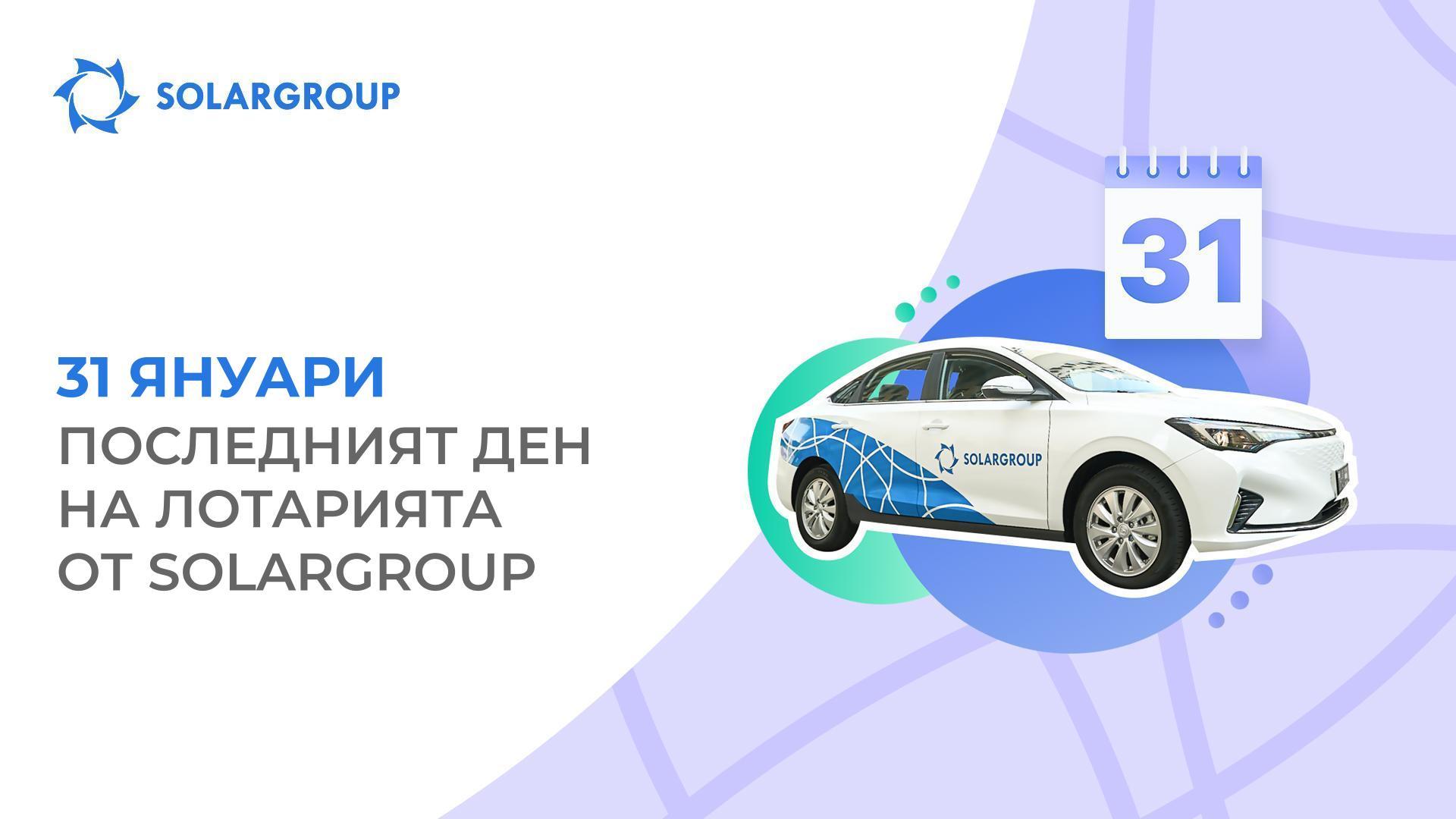 Приключва финалният кръг на лотарията от SOLARGROUP