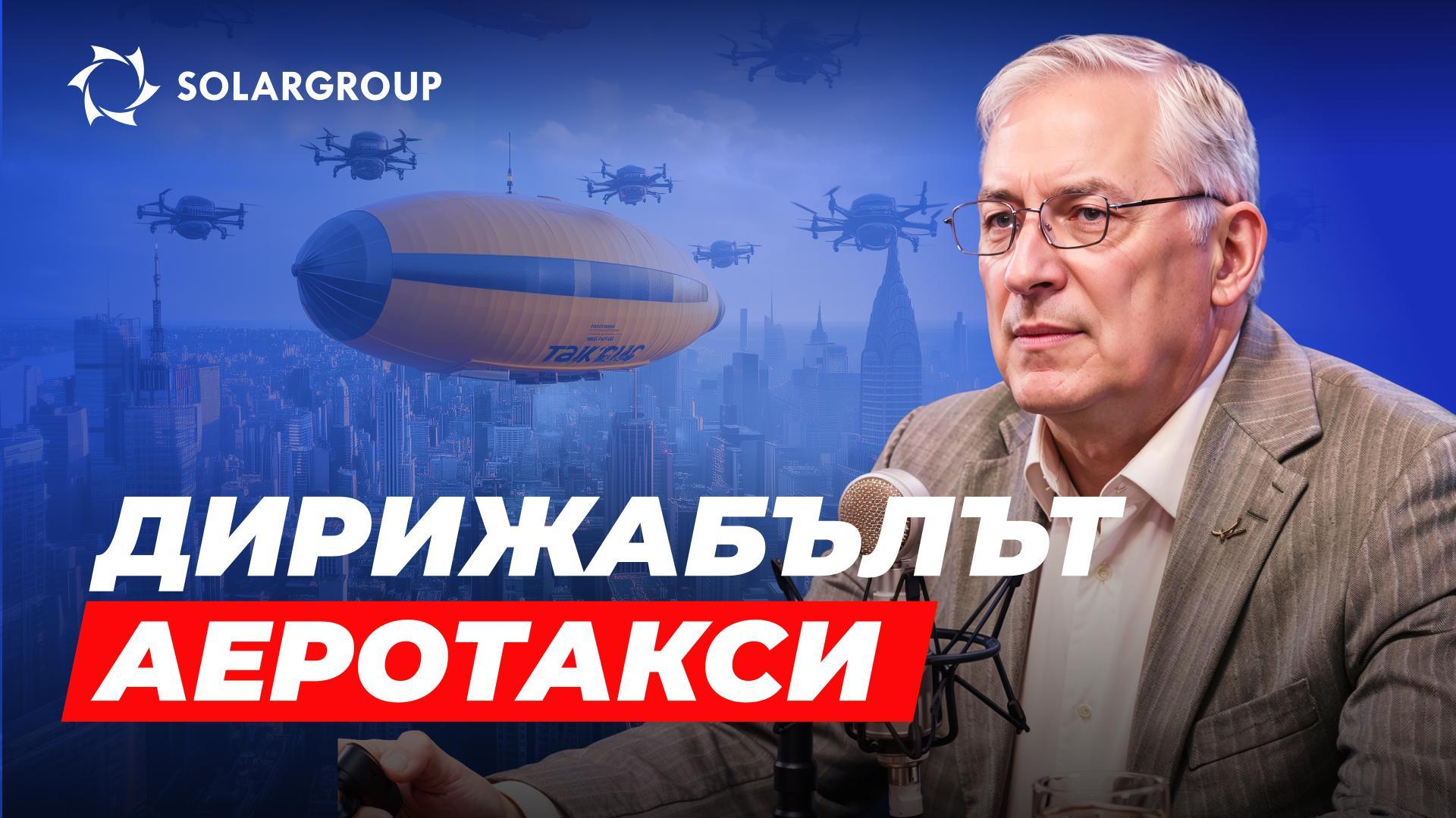 Такси по въздух? Това вече е реалност! СЪС СВОИ ДУМИ с Александър Минко