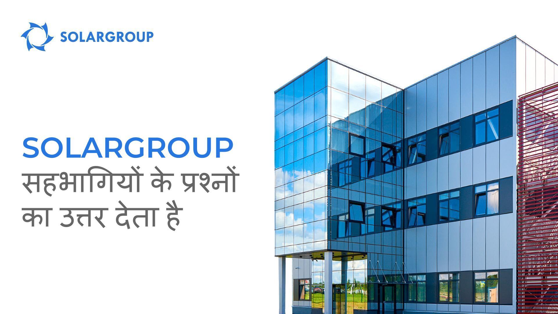 हमारे भारतीय सहभागियों के लिए विशेष! प्रेजेंटेशन जिसमें SOLARGROUP प्रबंधन टीम द्वारा प्रश्नों के उत्तर दिए गए हैं