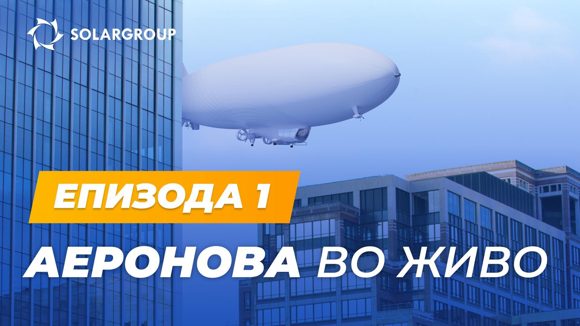 „Цепелини од новата генерација“ без прекин | АЕРОНОВА во живо. Епизода 1
