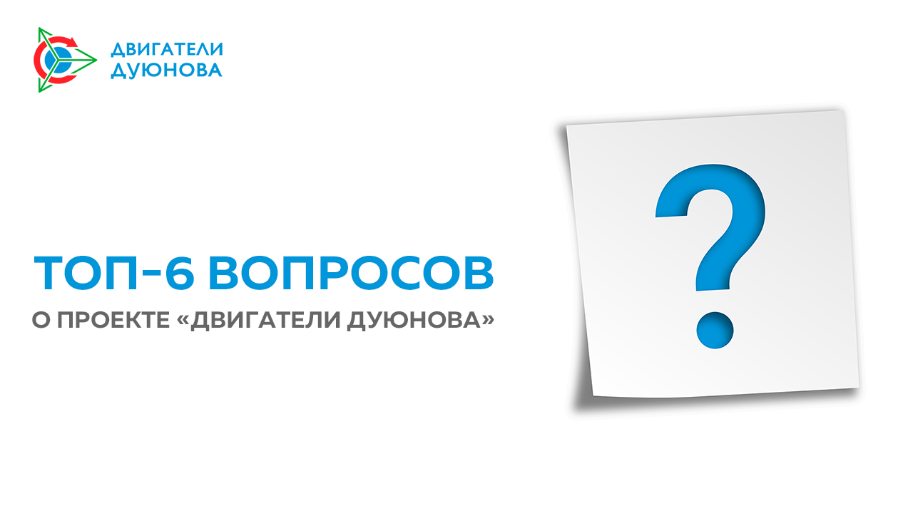 Топ-6 вопросов о проекте «Двигатели Дуюнова»